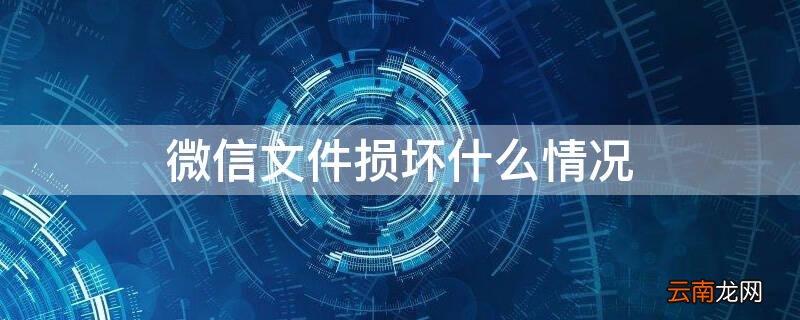 微信经常出现文件损坏 微信文件损坏什么情况