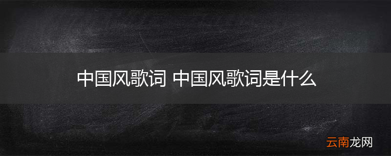 中国风歌词 中国风歌词是什么