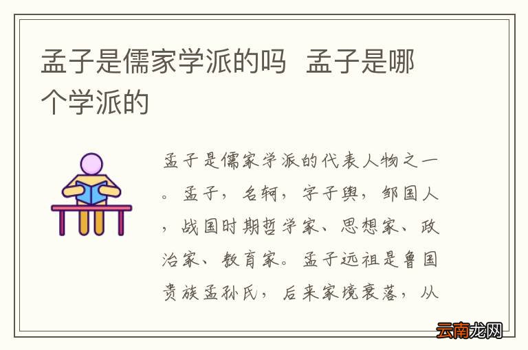 孟子是儒家学派的吗孟子是哪个学派的