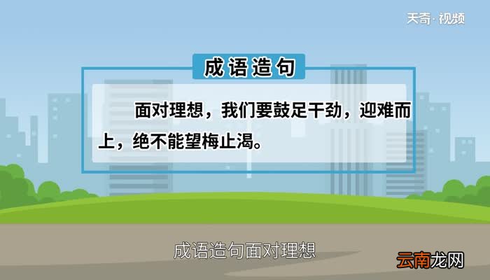 望梅止渴的意思 望梅止渴的寓意