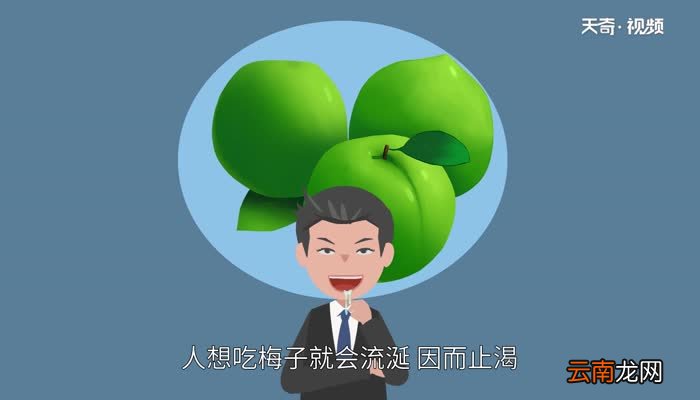 望梅止渴的意思 望梅止渴的寓意