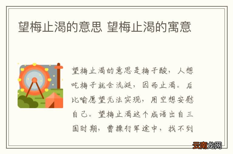 望梅止渴的意思 望梅止渴的寓意