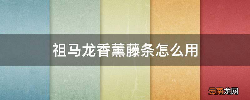 祖马龙香薰藤条怎么用