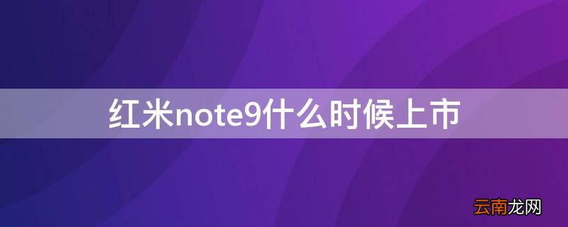 红米note9什么时候上市