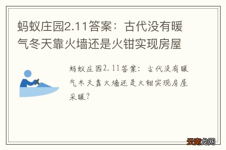 蚂蚁庄园2.11答案：古代没有暖气冬天靠火墙还是火钳实现房屋采暖？