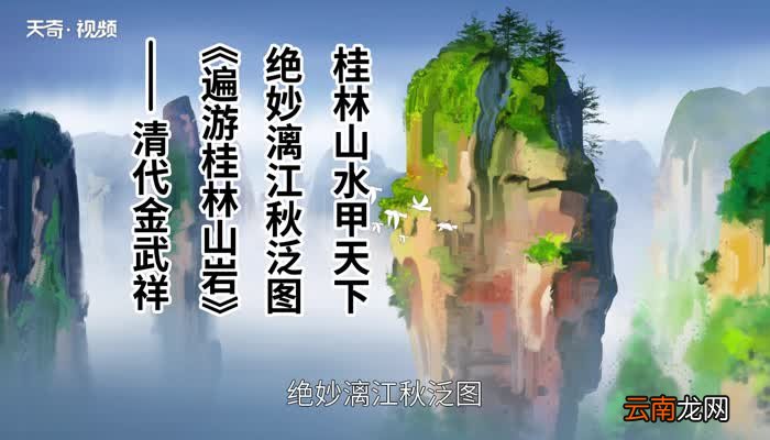 桂林山水甲天下下一句 桂林山水甲天下下一句是什么