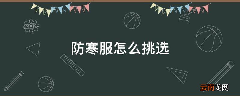 防寒服怎么挑选