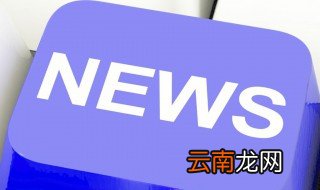 新闻四要素 关于新闻四要素