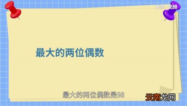 最大的两位偶数是什么哪个数是最大的两位偶数