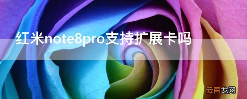 红米note8prosd卡 红米note8pro支持扩展卡吗