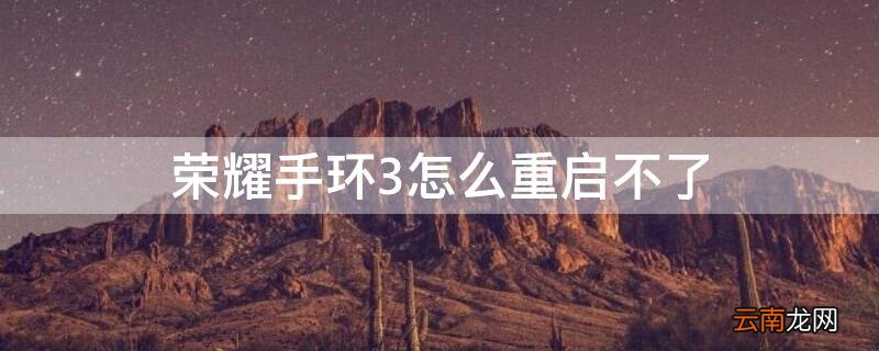 荣耀手环3屏幕不亮重启方法 荣耀手环3怎么重启不了