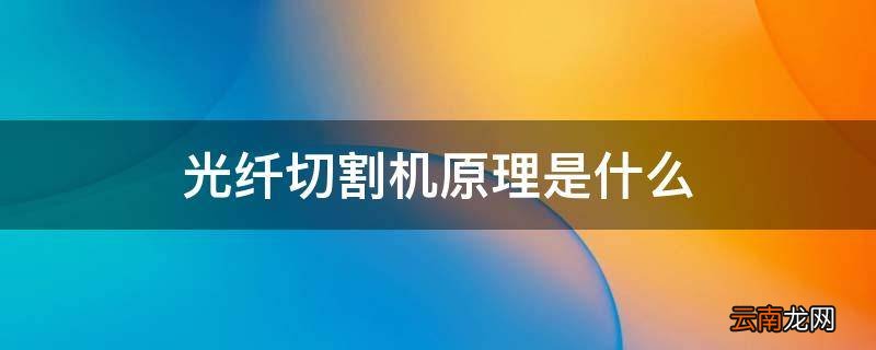光纤切割机原理是什么