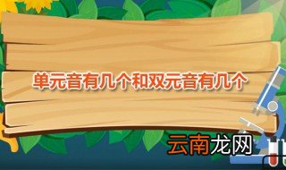 单元音有几个和双元音有几个 单元音与双元音有何区别