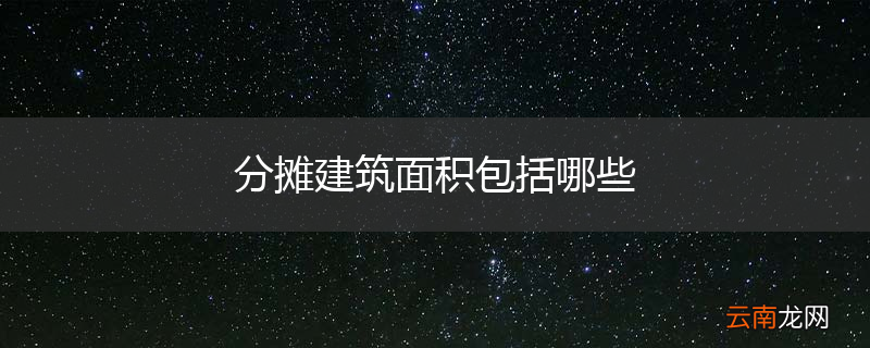 分摊建筑面积包括哪些