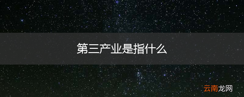 第三产业是指什么