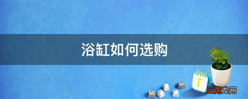 浴缸如何选购