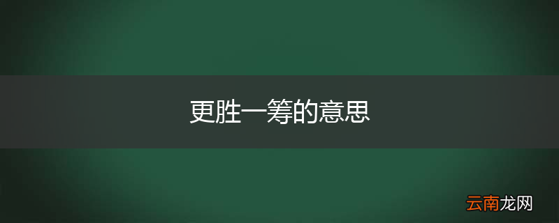更胜一筹的意思