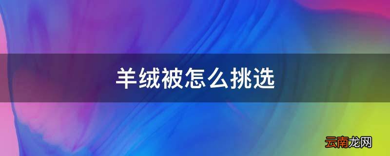 羊绒被怎么挑选