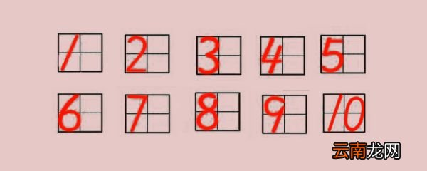 数字田字格规范写法 数字田字格怎么写