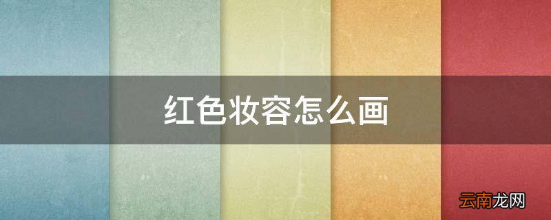 红色妆容怎么画