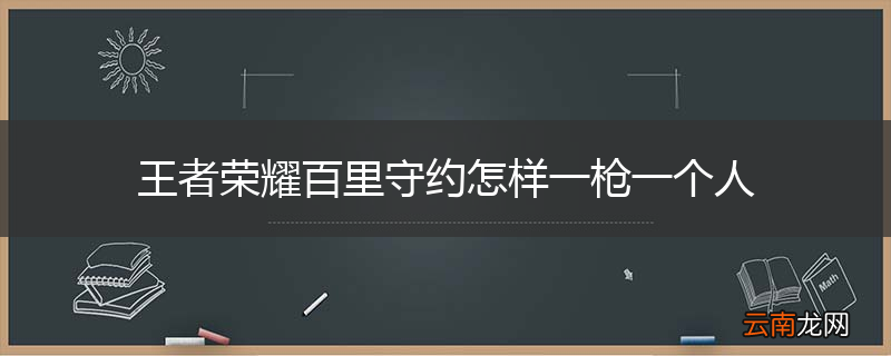 王者荣耀百里守约怎样一枪一个人