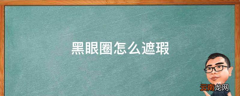 黑眼圈怎么遮瑕