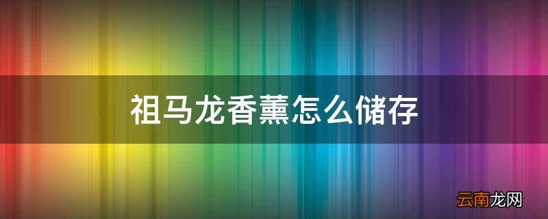 祖马龙香薰怎么储存