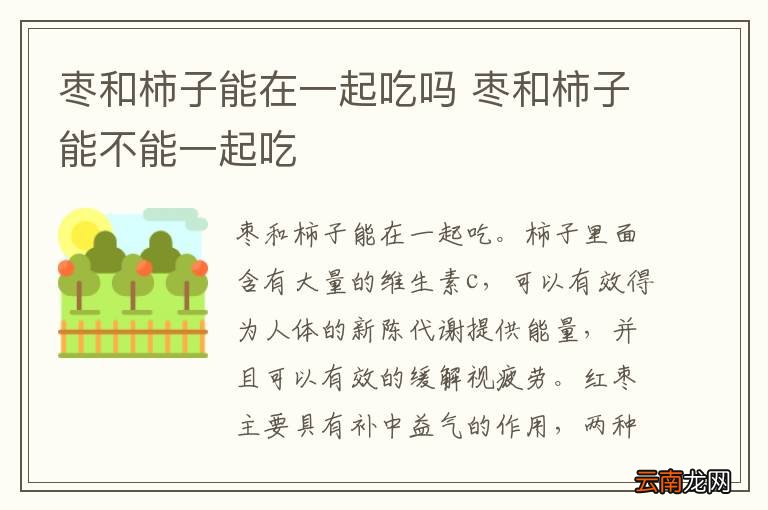 枣和柿子能在一起吃吗 枣和柿子能不能一起吃