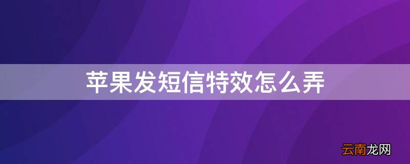 iPhone怎么发特效短信 iPhone发短信特效怎么弄