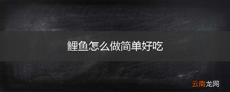 鲤鱼怎么做简单好吃