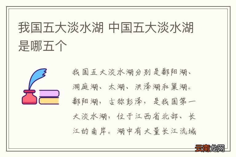我国五大淡水湖 中国五大淡水湖是哪五个