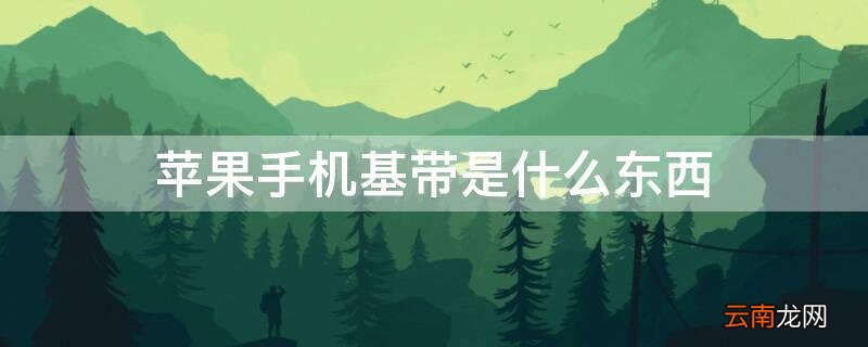 苹果手机什么是基带 iPhone手机基带是什么东西