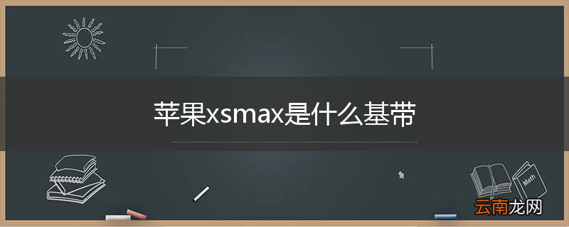苹果xsmax是什么基带