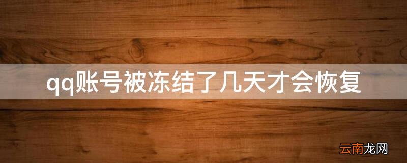 qq号被冻结后多久恢复 qq账号被冻结了几天才会恢复