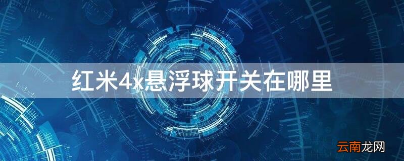 红米4x悬浮球开关在哪里 红米4x悬浮球开关在哪里