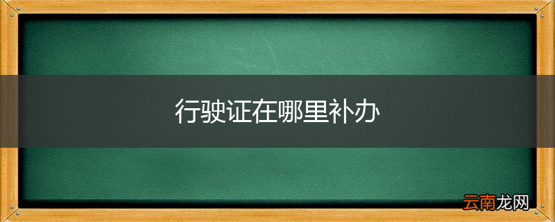 行驶证在哪里补办