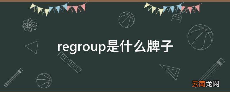 regroup是什么牌子