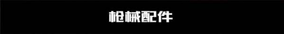 代号生机武器介绍 代号生机哪个武器比较厉害