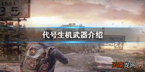 代号生机武器介绍 代号生机哪个武器比较厉害