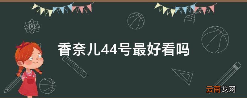 香奈儿44号最好看吗