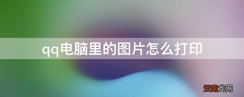 qq电脑里的图片怎么打印 qq电脑里的图片怎么打印
