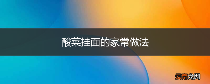 酸菜挂面的家常做法