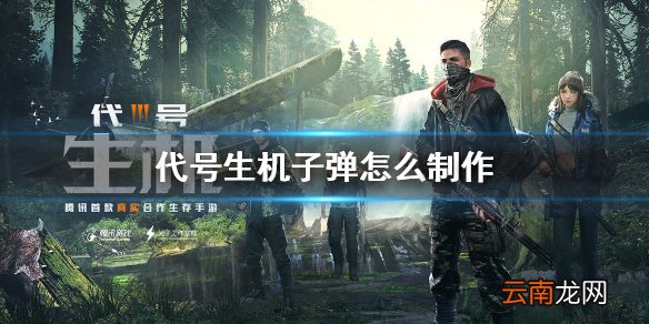 代号生机子弹怎么制作 代号生机子弹制作方法