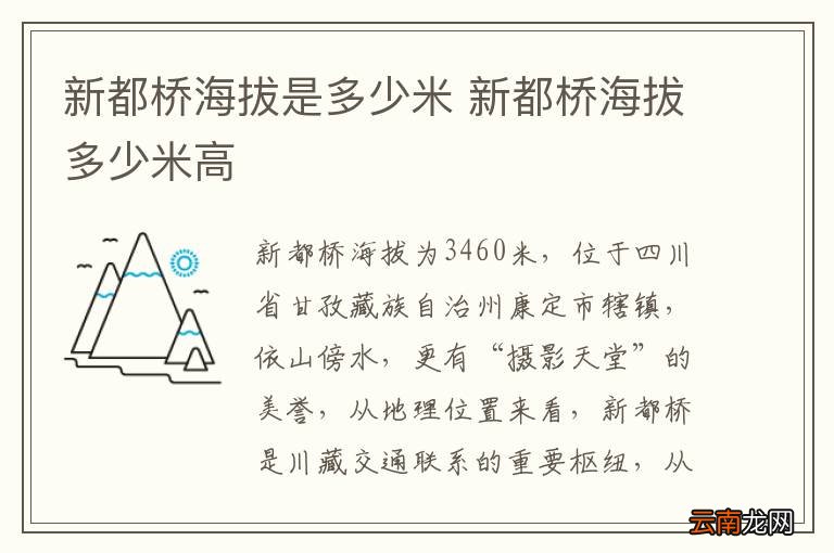新都桥海拔是多少米 新都桥海拔多少米高