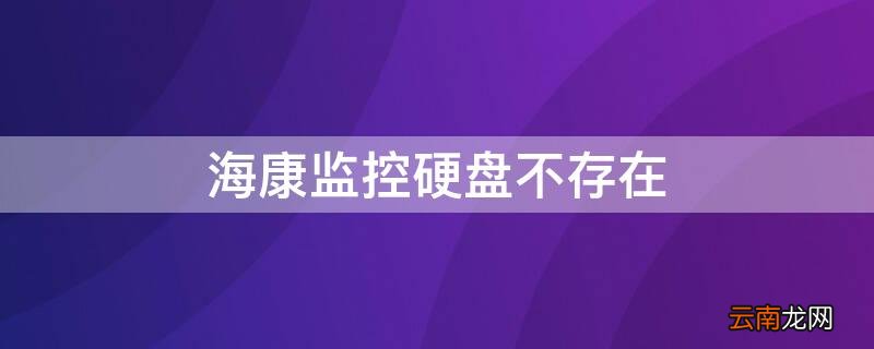 海康监控硬盘不存在怎么办 海康监控硬盘不存在