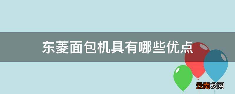 东菱面包机具有哪些优点