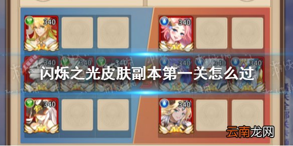 闪烁之光皮肤副本第三关怎么过 闪烁之光皮肤副本第三关打法攻略