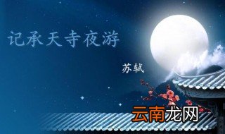 记承天寺夜游的闲人如何理解 记承天寺夜游的闲人怎样理解
