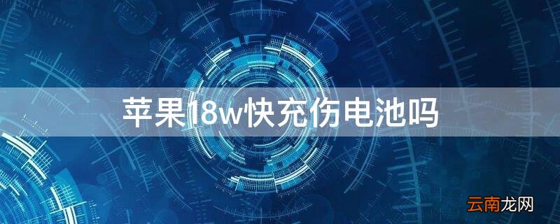 iPhone18w快充伤电池吗 iphonex18w快充损害电池吗