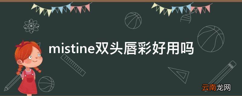 mistine双头唇彩好用吗